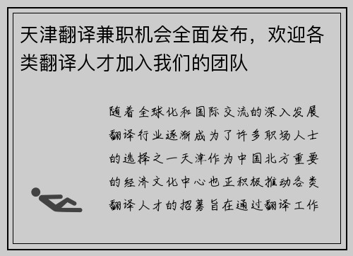 天津翻译兼职机会全面发布，欢迎各类翻译人才加入我们的团队