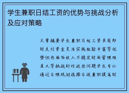 学生兼职日结工资的优势与挑战分析及应对策略