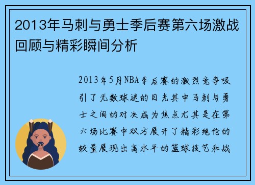 2013年马刺与勇士季后赛第六场激战回顾与精彩瞬间分析