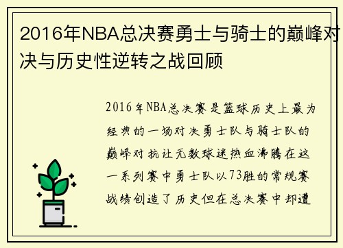 2016年NBA总决赛勇士与骑士的巅峰对决与历史性逆转之战回顾