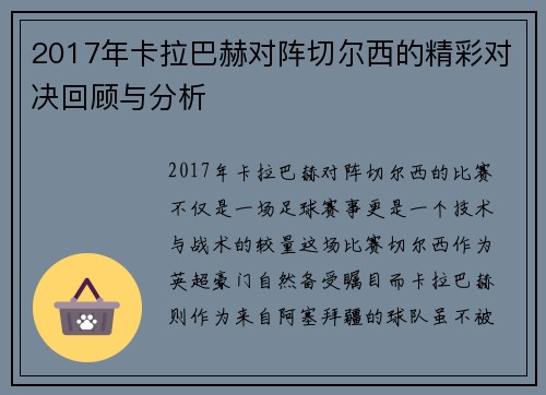 2017年卡拉巴赫对阵切尔西的精彩对决回顾与分析