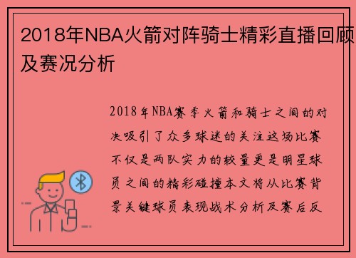 2018年NBA火箭对阵骑士精彩直播回顾及赛况分析