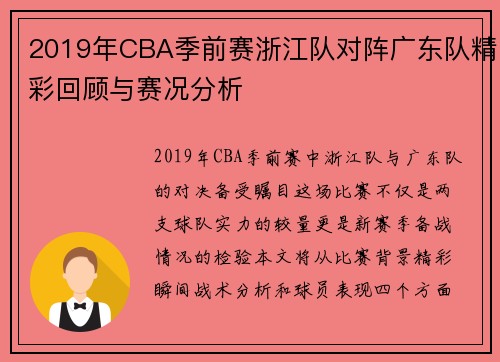 2019年CBA季前赛浙江队对阵广东队精彩回顾与赛况分析