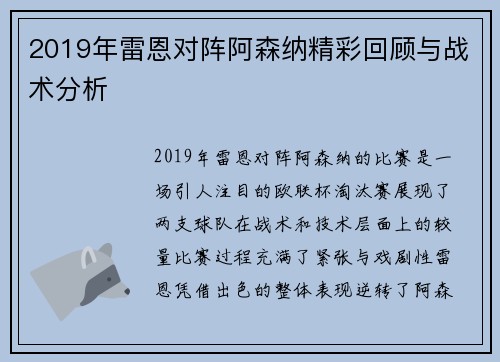 2019年雷恩对阵阿森纳精彩回顾与战术分析
