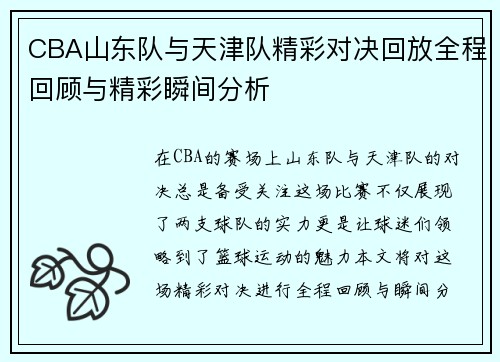 CBA山东队与天津队精彩对决回放全程回顾与精彩瞬间分析