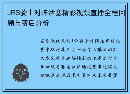 JRS骑士对阵活塞精彩视频直播全程回顾与赛后分析