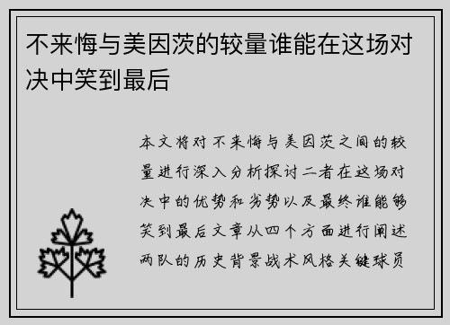 不来悔与美因茨的较量谁能在这场对决中笑到最后