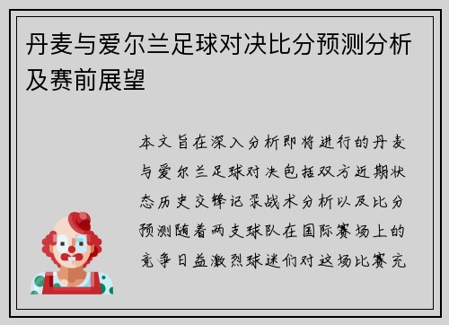 丹麦与爱尔兰足球对决比分预测分析及赛前展望