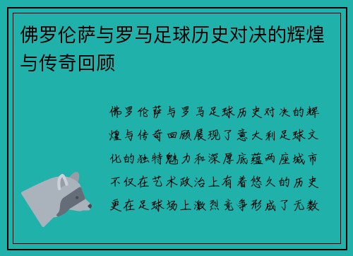 佛罗伦萨与罗马足球历史对决的辉煌与传奇回顾