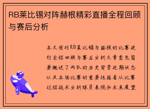 RB莱比锡对阵赫根精彩直播全程回顾与赛后分析