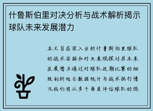 什鲁斯伯里对决分析与战术解析揭示球队未来发展潜力