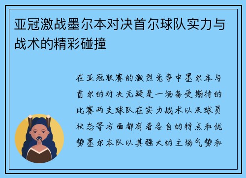 亚冠激战墨尔本对决首尔球队实力与战术的精彩碰撞