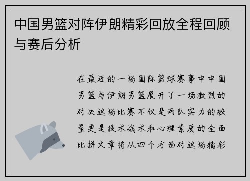 中国男篮对阵伊朗精彩回放全程回顾与赛后分析