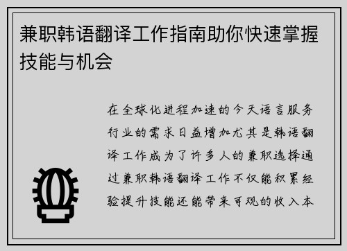 兼职韩语翻译工作指南助你快速掌握技能与机会