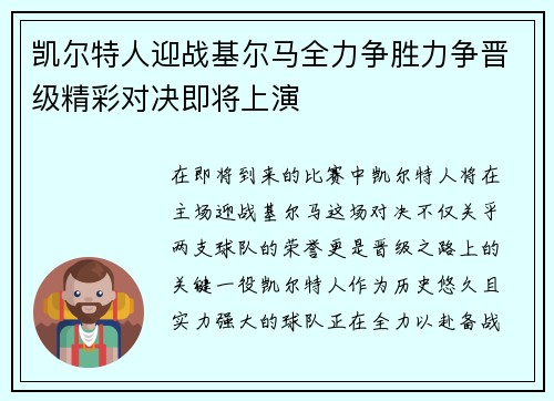 凯尔特人迎战基尔马全力争胜力争晋级精彩对决即将上演