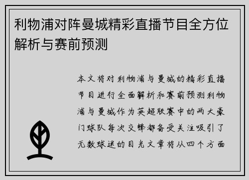 利物浦对阵曼城精彩直播节目全方位解析与赛前预测