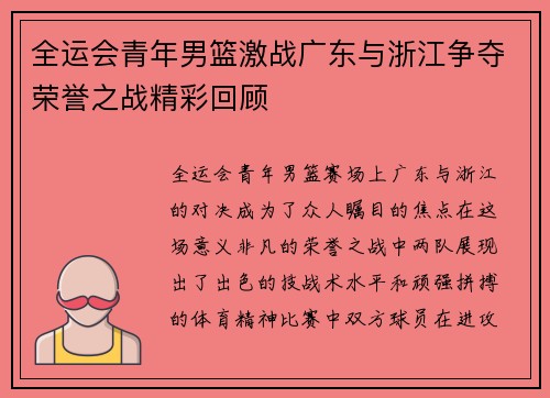 全运会青年男篮激战广东与浙江争夺荣誉之战精彩回顾