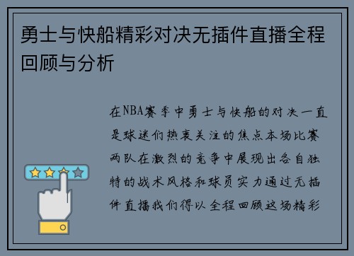 勇士与快船精彩对决无插件直播全程回顾与分析