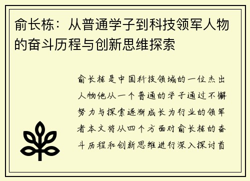 俞长栋：从普通学子到科技领军人物的奋斗历程与创新思维探索