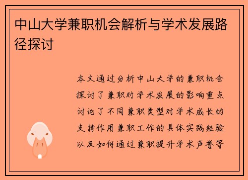 中山大学兼职机会解析与学术发展路径探讨