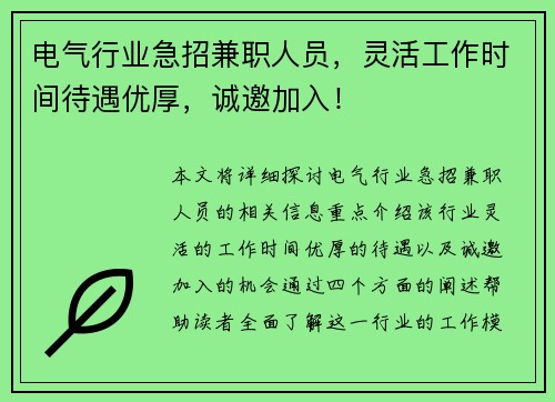 电气行业急招兼职人员，灵活工作时间待遇优厚，诚邀加入！