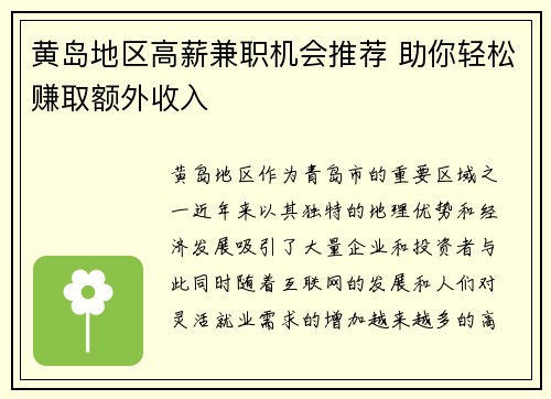 黄岛地区高薪兼职机会推荐 助你轻松赚取额外收入