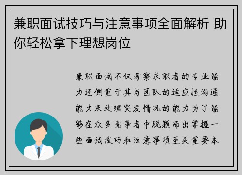 兼职面试技巧与注意事项全面解析 助你轻松拿下理想岗位