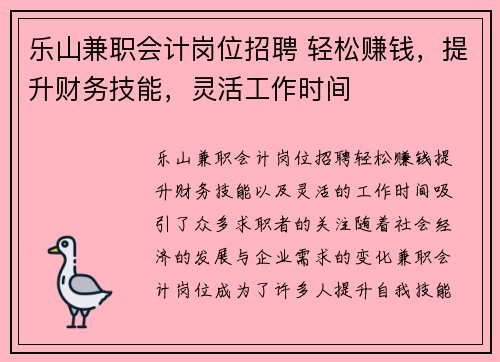 乐山兼职会计岗位招聘 轻松赚钱，提升财务技能，灵活工作时间