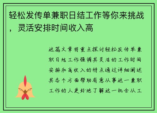 轻松发传单兼职日结工作等你来挑战，灵活安排时间收入高