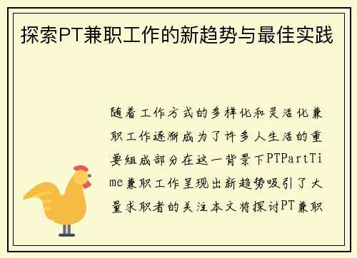 探索PT兼职工作的新趋势与最佳实践