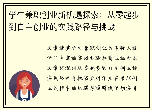 学生兼职创业新机遇探索：从零起步到自主创业的实践路径与挑战