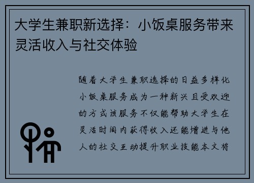大学生兼职新选择：小饭桌服务带来灵活收入与社交体验