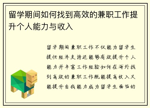 留学期间如何找到高效的兼职工作提升个人能力与收入