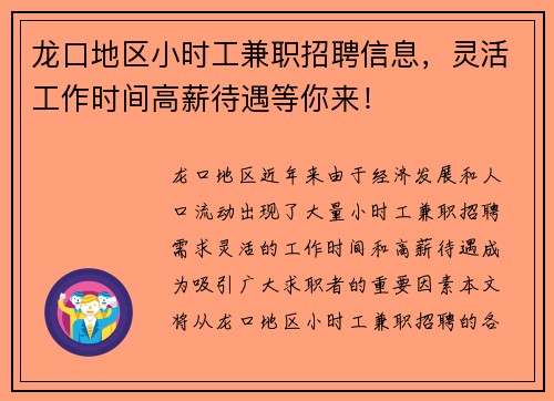 龙口地区小时工兼职招聘信息，灵活工作时间高薪待遇等你来！