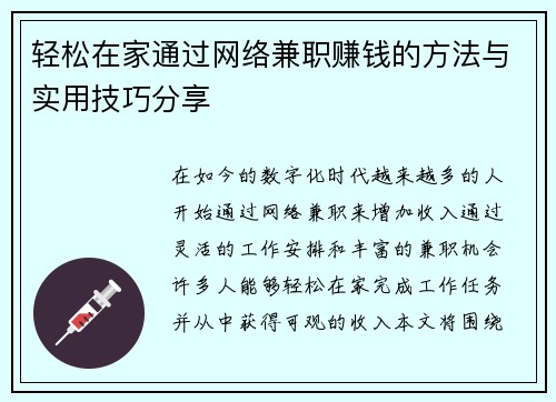 轻松在家通过网络兼职赚钱的方法与实用技巧分享