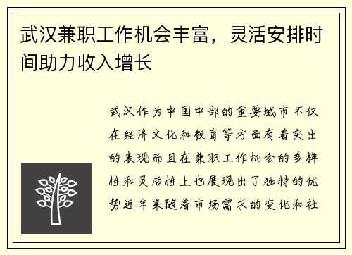 武汉兼职工作机会丰富，灵活安排时间助力收入增长