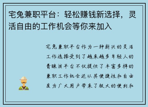 宅兔兼职平台：轻松赚钱新选择，灵活自由的工作机会等你来加入