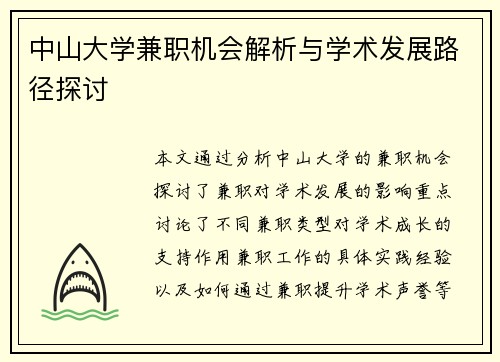 中山大学兼职机会解析与学术发展路径探讨