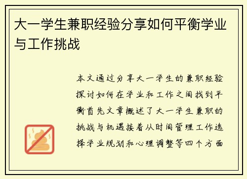 大一学生兼职经验分享如何平衡学业与工作挑战