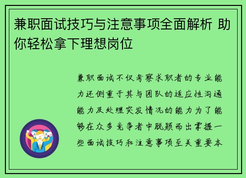 兼职面试技巧与注意事项全面解析 助你轻松拿下理想岗位