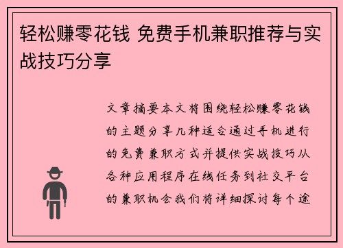 轻松赚零花钱 免费手机兼职推荐与实战技巧分享