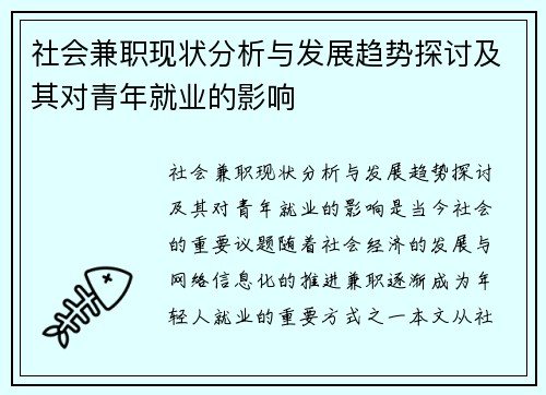 社会兼职现状分析与发展趋势探讨及其对青年就业的影响
