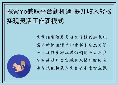 探索Yo兼职平台新机遇 提升收入轻松实现灵活工作新模式
