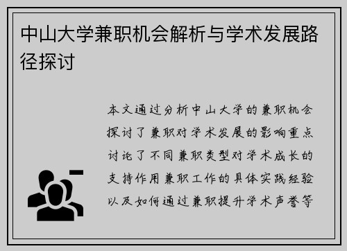 中山大学兼职机会解析与学术发展路径探讨