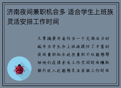 济南夜间兼职机会多 适合学生上班族灵活安排工作时间