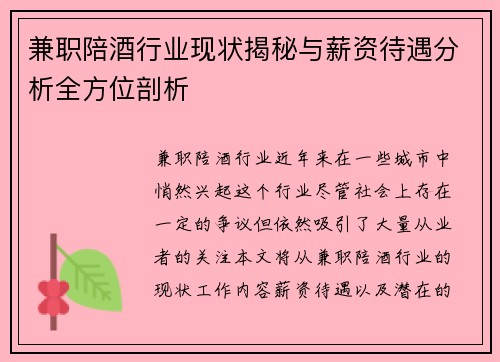 兼职陪酒行业现状揭秘与薪资待遇分析全方位剖析