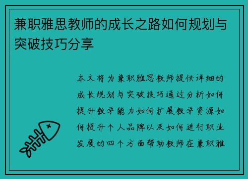 兼职雅思教师的成长之路如何规划与突破技巧分享
