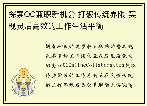 探索OC兼职新机会 打破传统界限 实现灵活高效的工作生活平衡