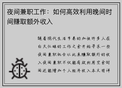 夜间兼职工作：如何高效利用晚间时间赚取额外收入