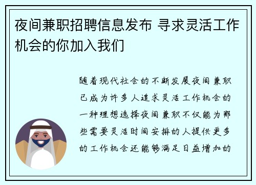 夜间兼职招聘信息发布 寻求灵活工作机会的你加入我们